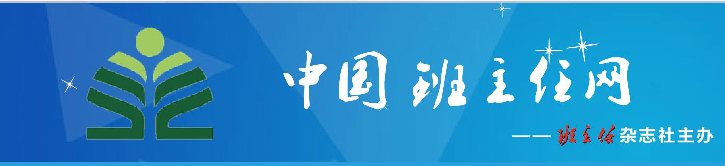 中国班主任网